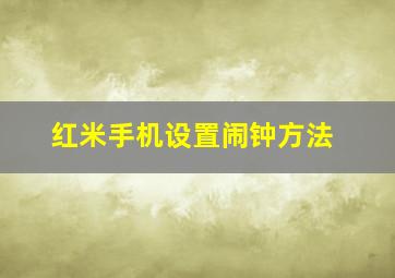 红米手机设置闹钟方法