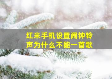 红米手机设置闹钟铃声为什么不能一首歌