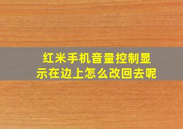 红米手机音量控制显示在边上怎么改回去呢