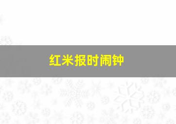 红米报时闹钟