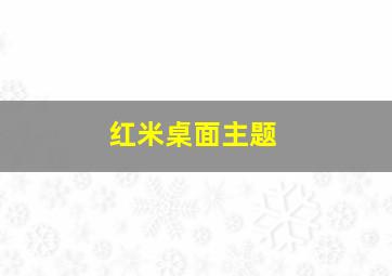 红米桌面主题