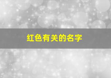 红色有关的名字