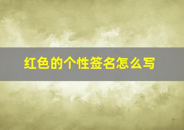 红色的个性签名怎么写