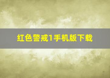 红色警戒1手机版下载