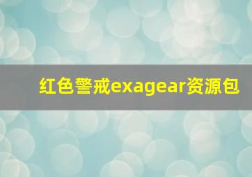 红色警戒exagear资源包