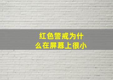 红色警戒为什么在屏幕上很小