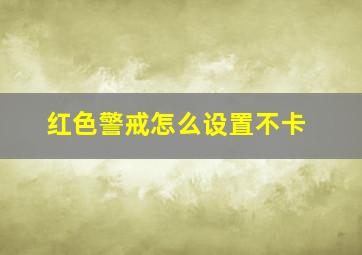 红色警戒怎么设置不卡