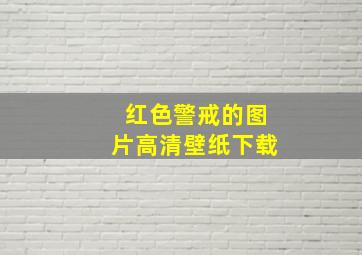 红色警戒的图片高清壁纸下载