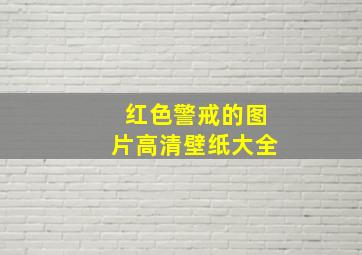 红色警戒的图片高清壁纸大全