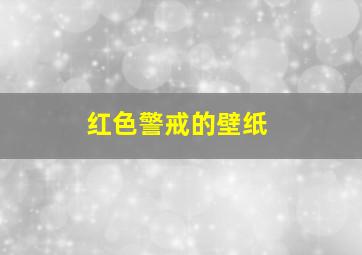 红色警戒的壁纸