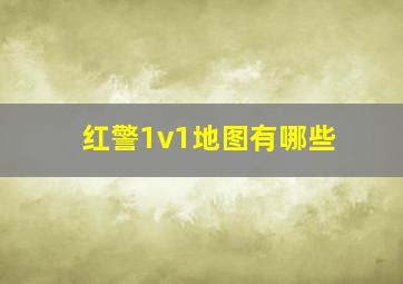 红警1v1地图有哪些