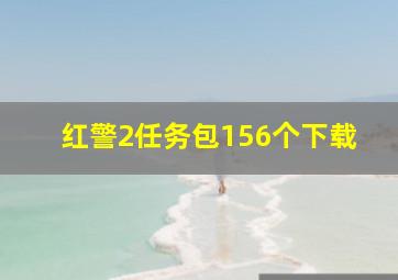 红警2任务包156个下载