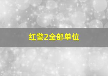 红警2全部单位