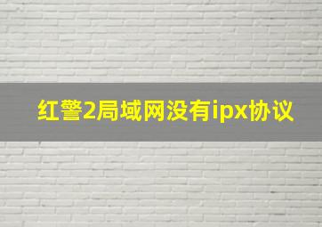 红警2局域网没有ipx协议