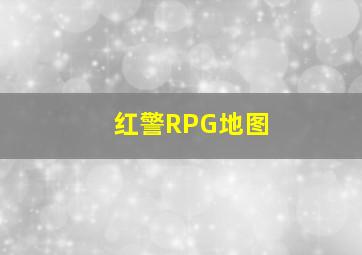 红警RPG地图