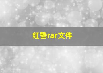 红警rar文件