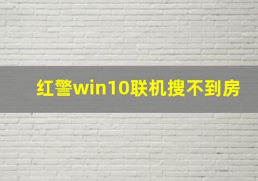 红警win10联机搜不到房