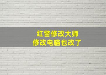 红警修改大师修改电脑也改了