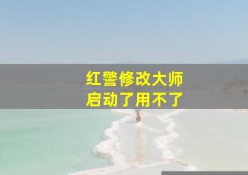 红警修改大师启动了用不了