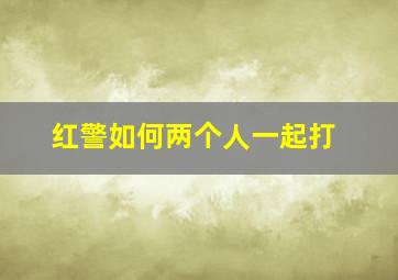 红警如何两个人一起打