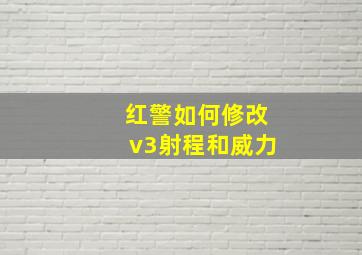 红警如何修改v3射程和威力