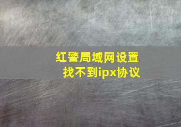 红警局域网设置找不到ipx协议