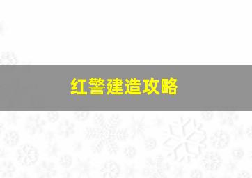 红警建造攻略