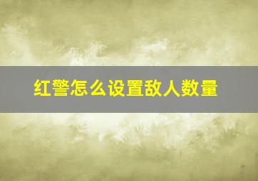 红警怎么设置敌人数量