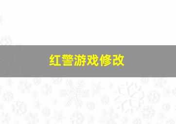 红警游戏修改