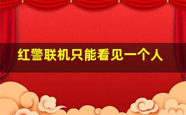 红警联机只能看见一个人