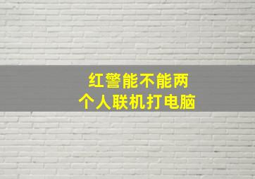 红警能不能两个人联机打电脑