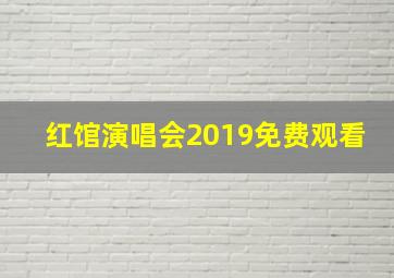 红馆演唱会2019免费观看