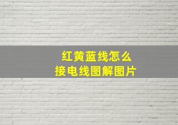 红黄蓝线怎么接电线图解图片