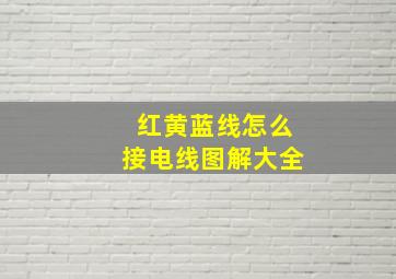 红黄蓝线怎么接电线图解大全