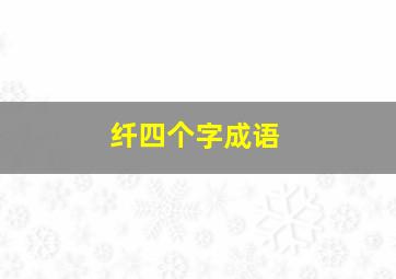 纤四个字成语