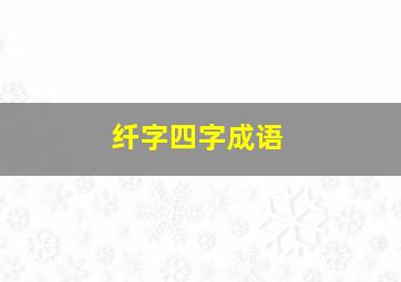 纤字四字成语