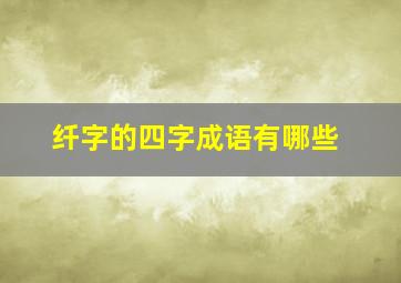 纤字的四字成语有哪些