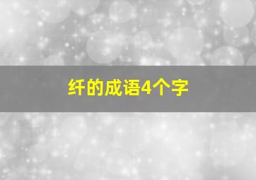 纤的成语4个字