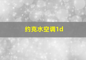 约克水空调1d