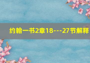 约翰一书2章18---27节解释