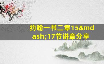 约翰一书二章15—17节讲章分享