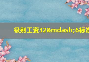 级别工资32—6标准