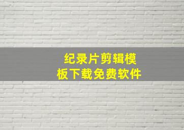 纪录片剪辑模板下载免费软件