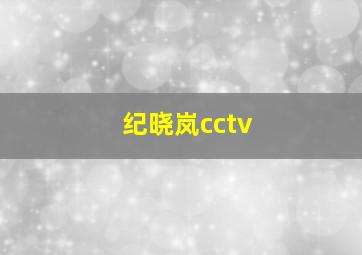 纪晓岚cctv