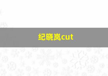 纪晓岚cut