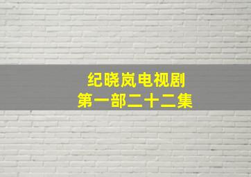 纪晓岚电视剧第一部二十二集