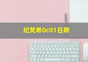 纪梵希0c01日期