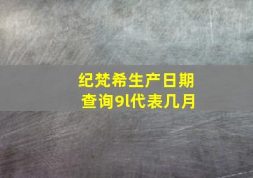 纪梵希生产日期查询9l代表几月