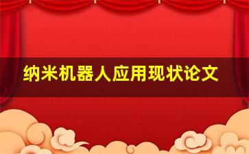 纳米机器人应用现状论文