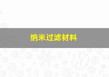 纳米过滤材料